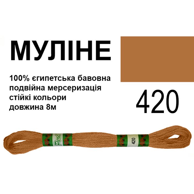 Мулине 6х2, 8м, 100% длинноволокнистый египетский хлопок, 24 мотков в упаковке, цвет 420