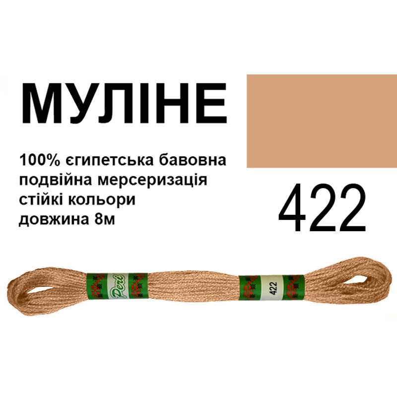 Мулине 6х2, 8м, 100% длинноволокнистый египетский хлопок, 24 мотков в упаковке, цвет 422