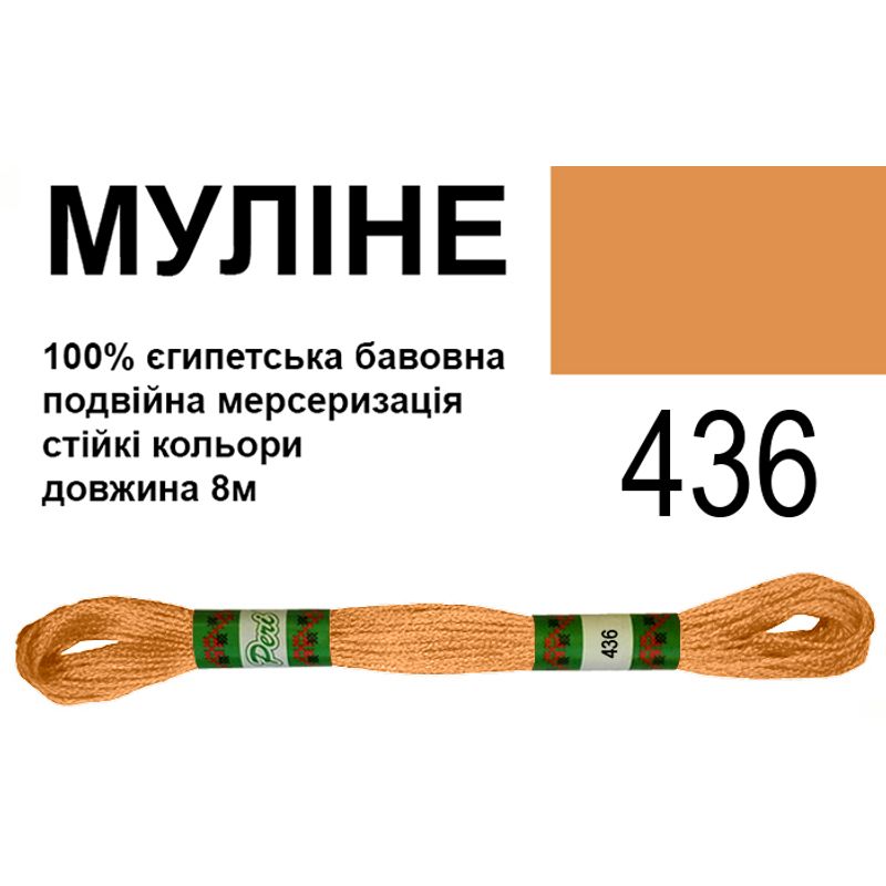 Мулине 6х2, 8м, 100% длинноволокнистый египетский хлопок, 24 мотков в упаковке, цвет 436