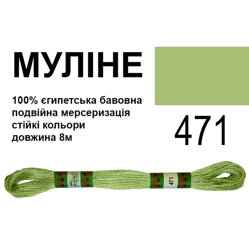 Мулине 6х2, 8м, 100% длинноволокнистый египетский хлопок, 24 мотков в упаковке, цвет 471