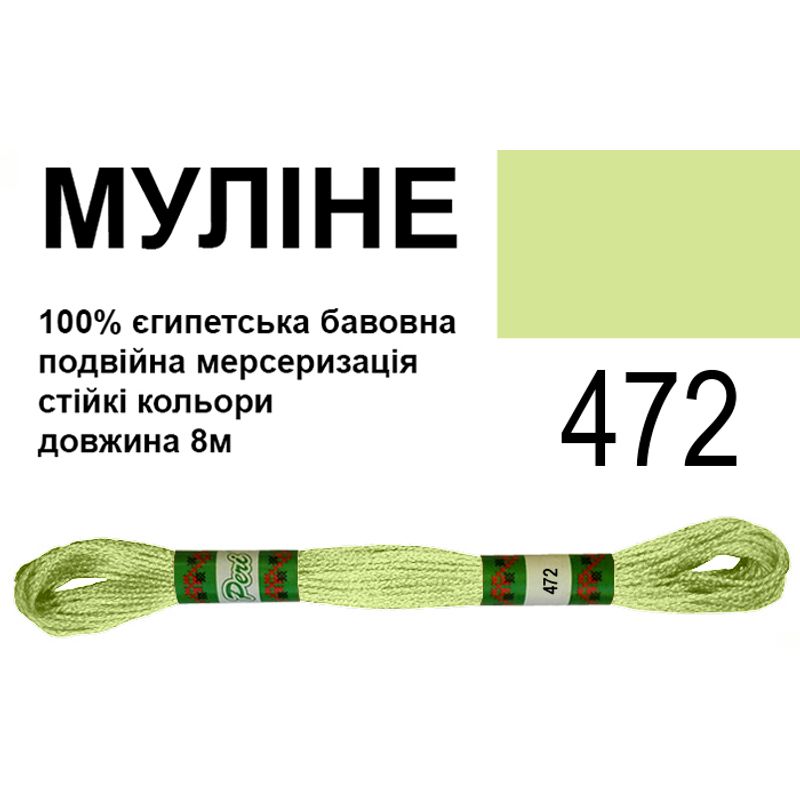 Мулине 6х2, 8м, 100% длинноволокнистый египетский хлопок, 24 мотков в упаковке, цвет 472