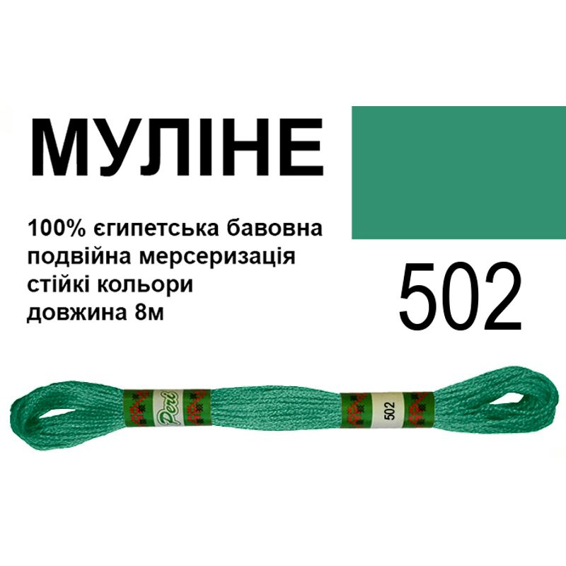 Мулине 6х2, 8м, 100% длинноволокнистый египетский хлопок, 24 мотков в упаковке, цвет 502