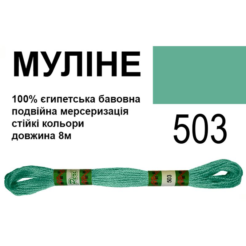 Мулине 6х2, 8м, 100% длинноволокнистый египетский хлопок, 24 мотков в упаковке, цвет 503