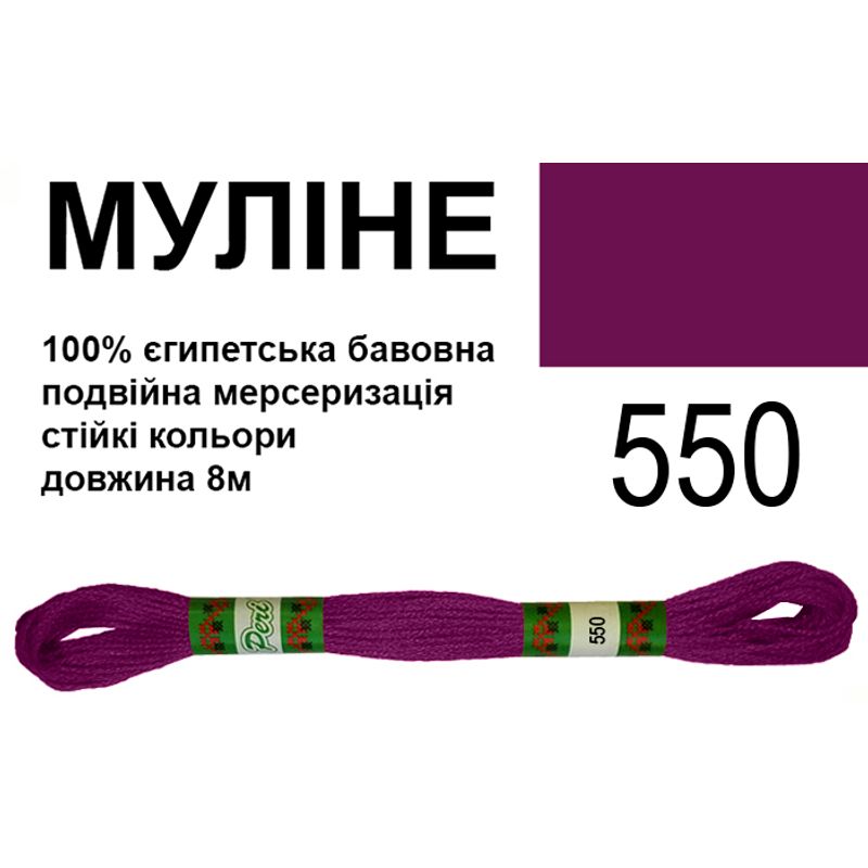 Мулине 6х2, 8м, 100% длинноволокнистый египетский хлопок, 24 мотков в упаковке, цвет 550