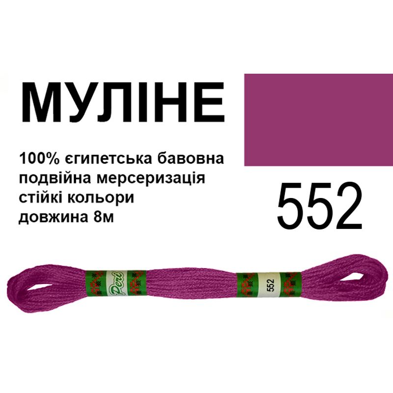 Мулине 6х2, 8м, 100% длинноволокнистый египетский хлопок, 24 мотков в упаковке, цвет 552