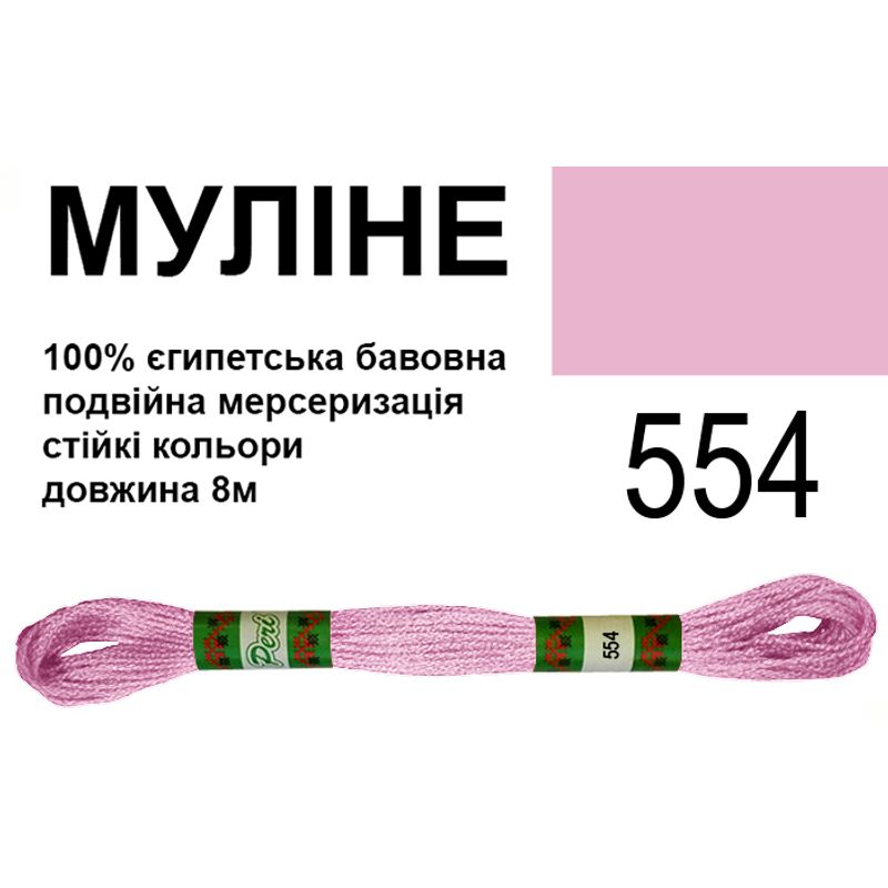 Мулине 6х2, 8м, 100% длинноволокнистый египетский хлопок, 24 мотков в упаковке, цвет 554