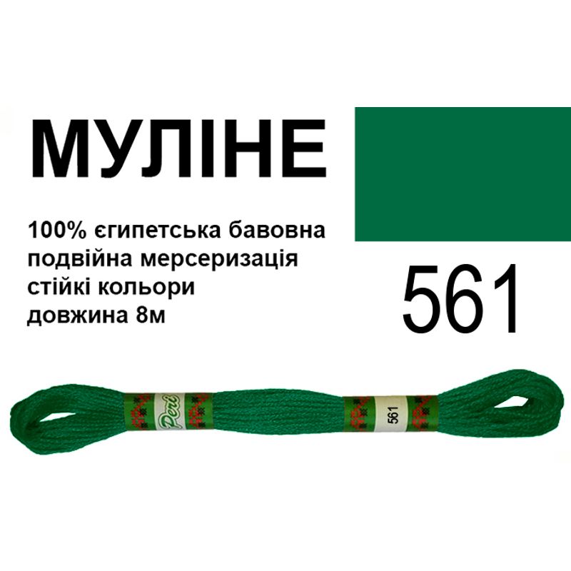 Мулине 6х2, 8м, 100% длинноволокнистый египетский хлопок, 24 мотков в упаковке, цвет 561