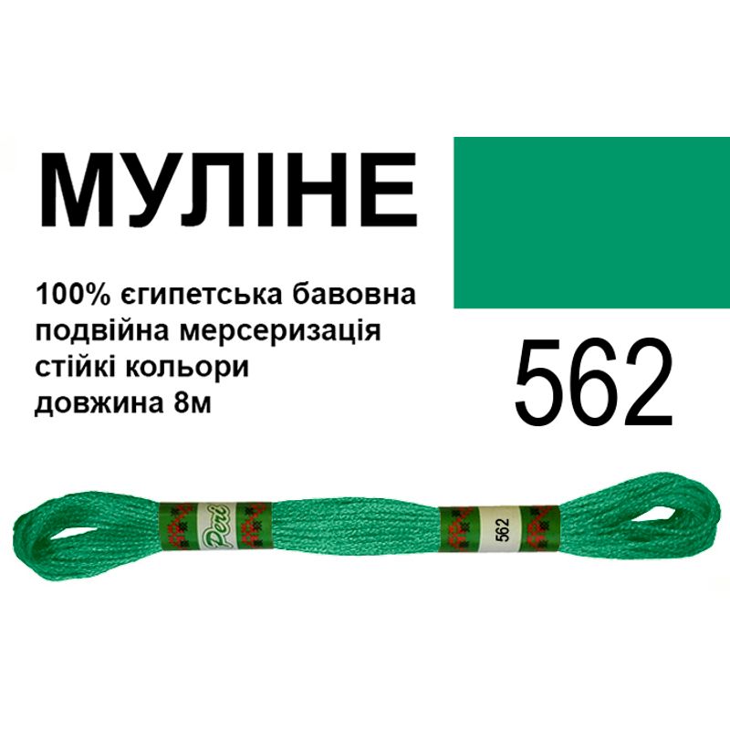 Мулине 6х2, 8м, 100% длинноволокнистый египетский хлопок, 24 мотков в упаковке, цвет 562