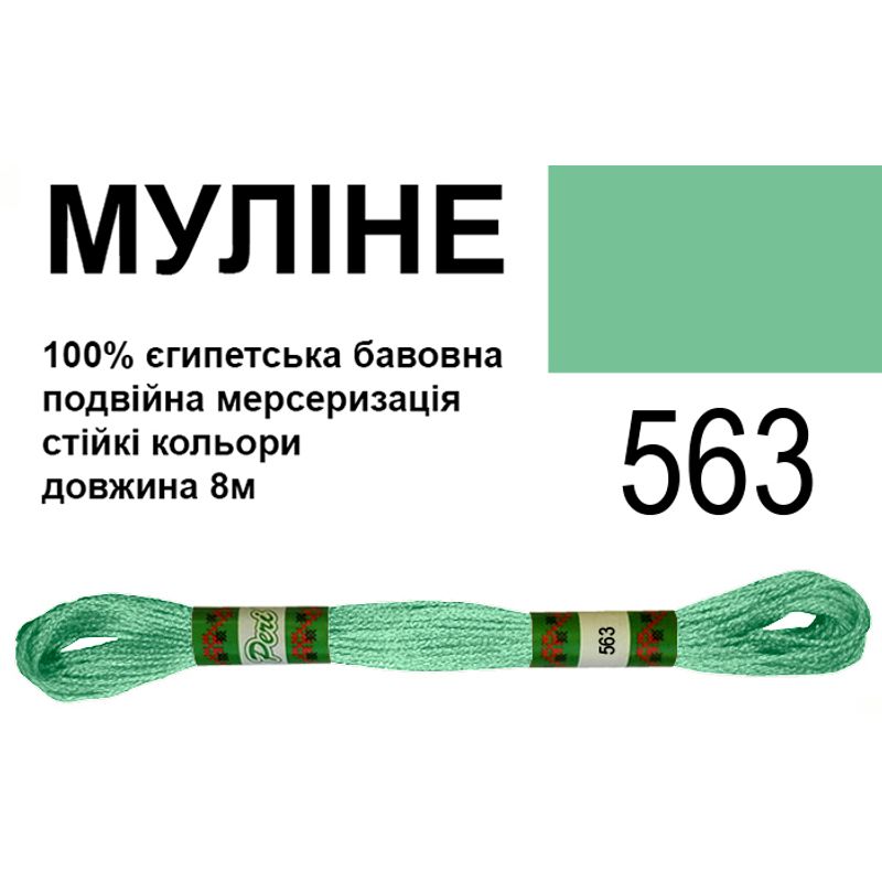 Мулине 6х2, 8м, 100% длинноволокнистый египетский хлопок, 24 мотков в упаковке, цвет 563