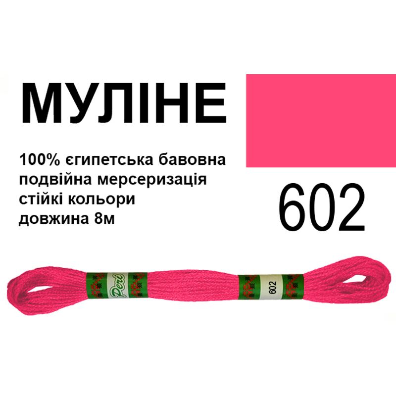 Мулине 6х2, 8м, 100% длинноволокнистый египетский хлопок, 24 мотков в упаковке, цвет 602