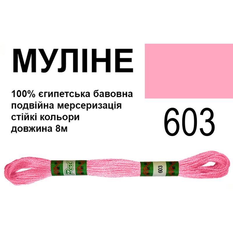 Мулине 6х2, 8м, 100% длинноволокнистый египетский хлопок, 24 мотков в упаковке, цвет 603
