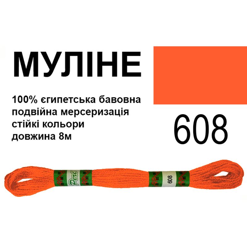 Мулине 6х2, 8м, 100% длинноволокнистый египетский хлопок, 24 мотков в упаковке, цвет 608