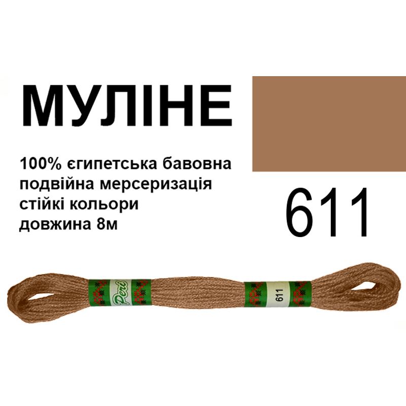 Мулине 6х2, 8м, 100% длинноволокнистый египетский хлопок, 24 мотков в упаковке, цвет 611