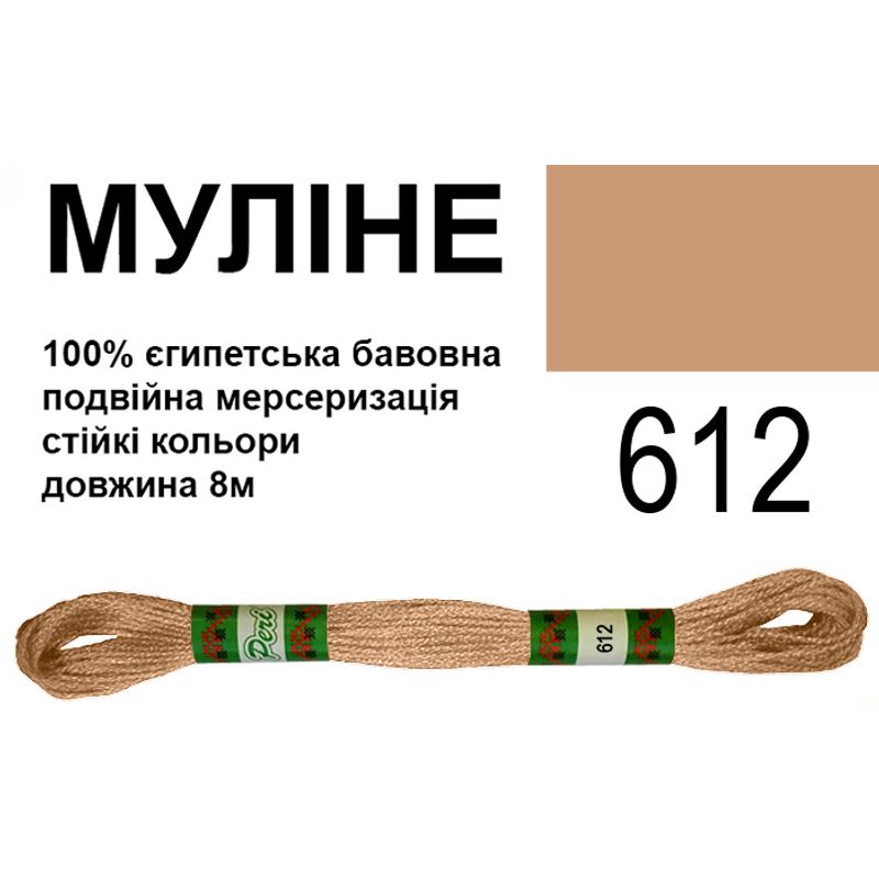Мулине 6х2, 8м, 100% длинноволокнистый египетский хлопок, 24 мотков в упаковке, цвет 612