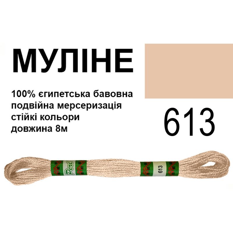 Мулине 6х2, 8м, 100% длинноволокнистый египетский хлопок, 24 мотков в упаковке, цвет 613