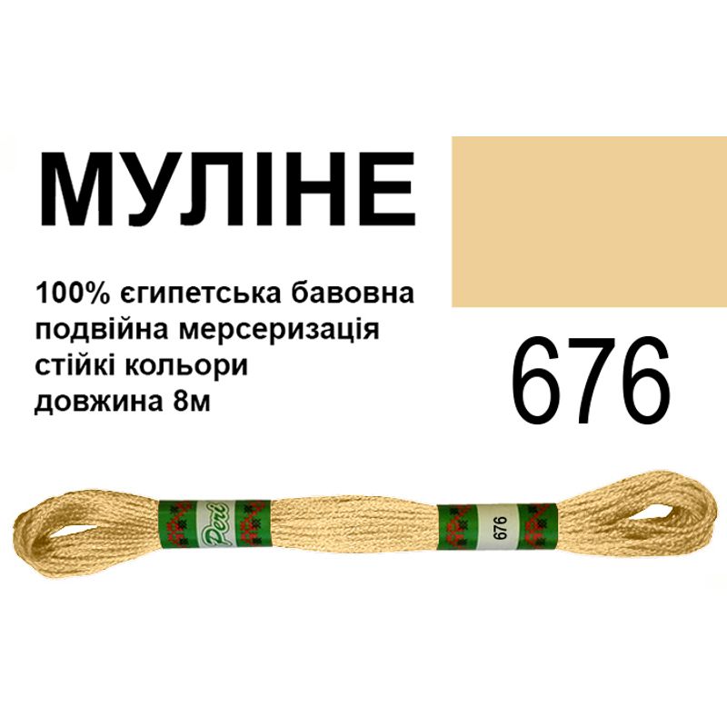 Мулине 6х2, 8м, 100% длинноволокнистый египетский хлопок, 24 мотков в упаковке, цвет 676