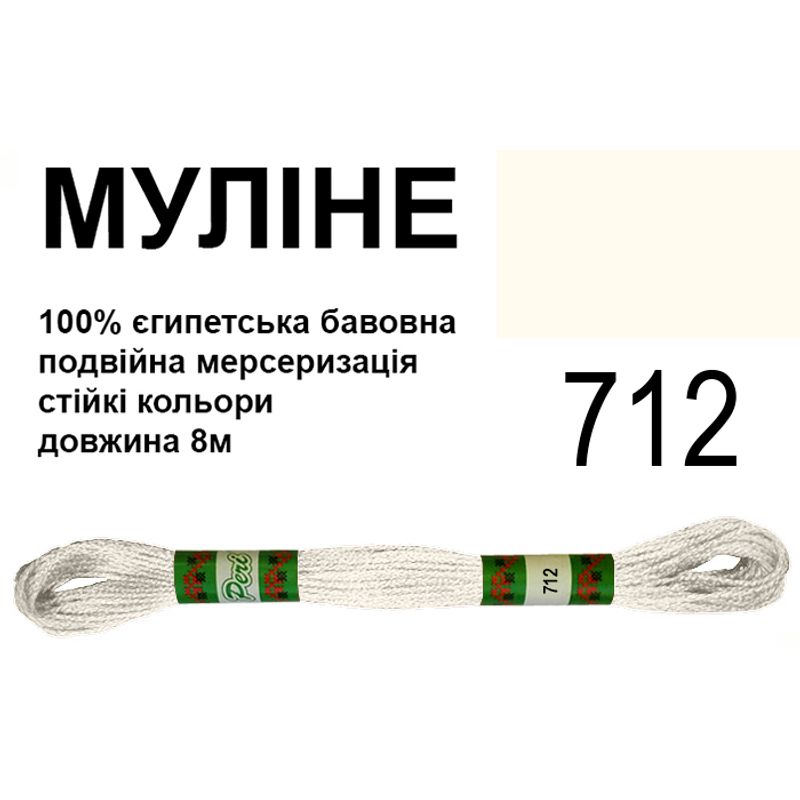 Мулине 6х2, 8м, 100% длинноволокнистый египетский хлопок, 24 мотков в упаковке, цвет 712
