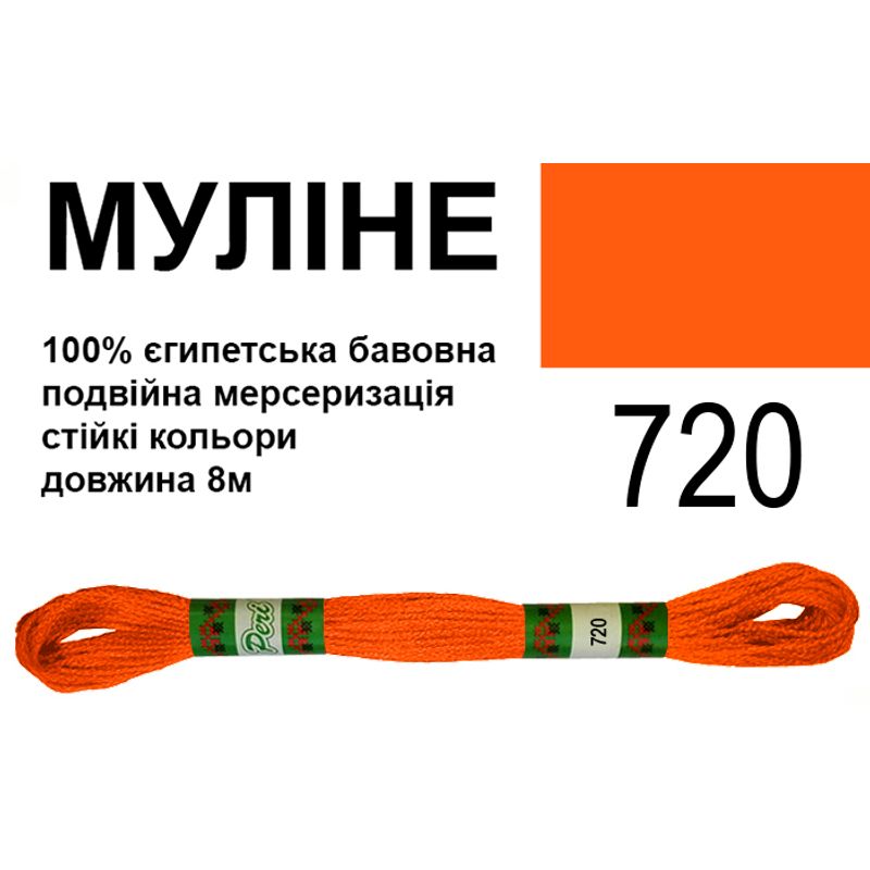 Мулине 6х2, 8м, 100% длинноволокнистый египетский хлопок, 24 мотков в упаковке, цвет 720