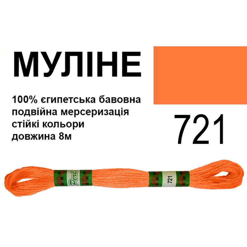 Мулине 6х2, 8м, 100% длинноволокнистый египетский хлопок, 24 мотков в упаковке, цвет 721