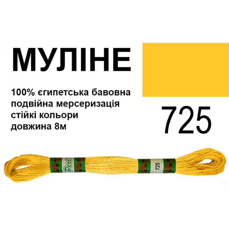 Мулине 6х2, 8м, 100% длинноволокнистый египетский хлопок, 24 мотков в упаковке, цвет 725