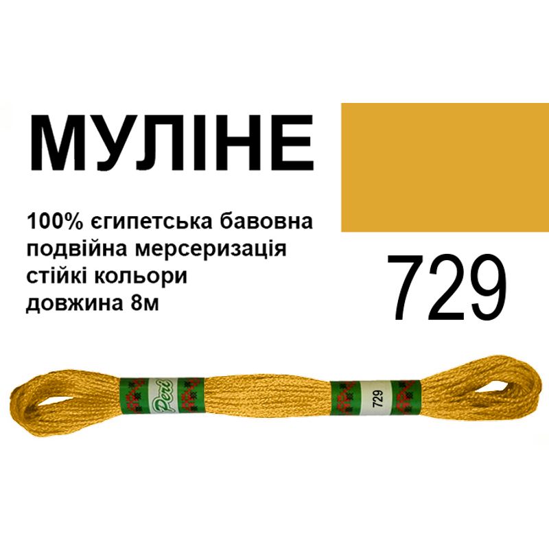 Мулине 6х2, 8м, 100% длинноволокнистый египетский хлопок, 24 мотков в упаковке, цвет 729
