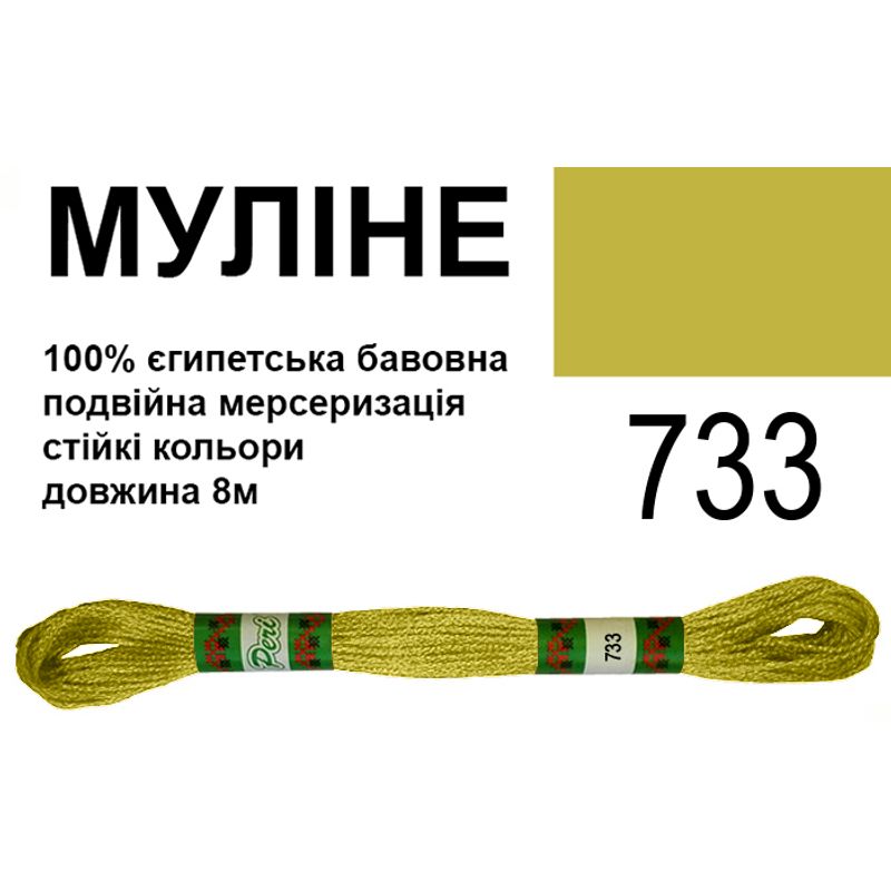 Мулине 6х2, 8м, 100% длинноволокнистый египетский хлопок, 24 мотков в упаковке, цвет 733