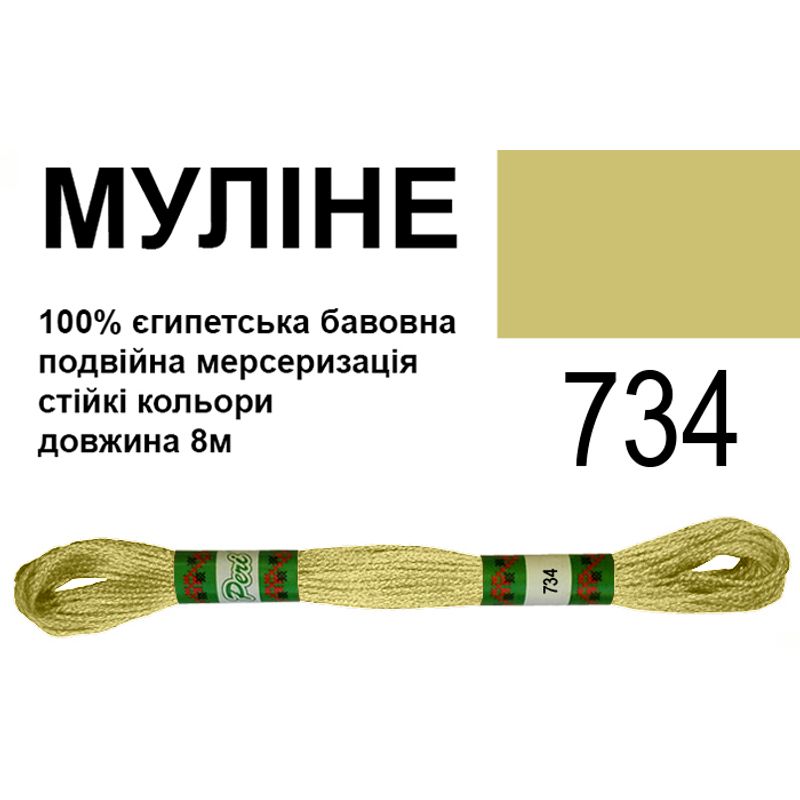 Мулине 6х2, 8м, 100% длинноволокнистый египетский хлопок, 24 мотков в упаковке, цвет 734