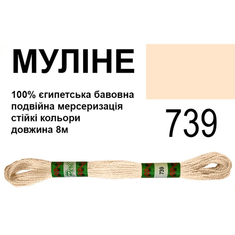 Мулине 6х2, 8м, 100% длинноволокнистый египетский хлопок, 24 мотков в упаковке, цвет 739