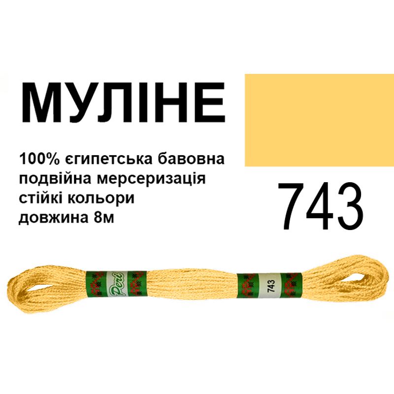 Мулине 6х2, 8м, 100% длинноволокнистый египетский хлопок, 24 мотков в упаковке, цвет 743