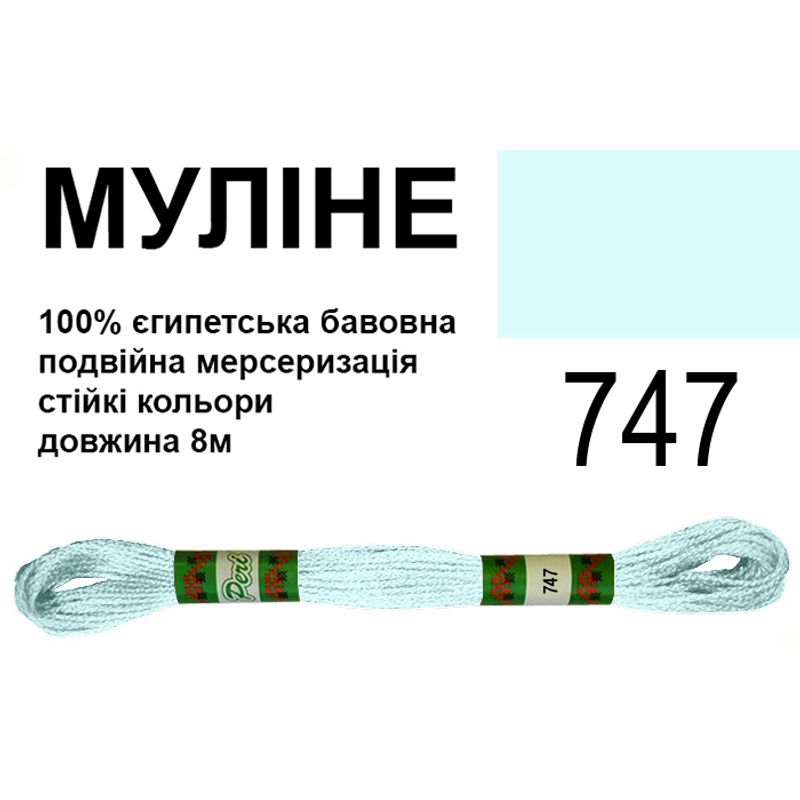 Мулине 6х2, 8м, 100% длинноволокнистый египетский хлопок, 24 мотков в упаковке, цвет 747