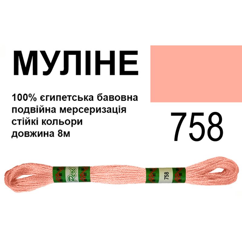 Мулине 6х2, 8м, 100% длинноволокнистый египетский хлопок, 24 мотков в упаковке, цвет 758