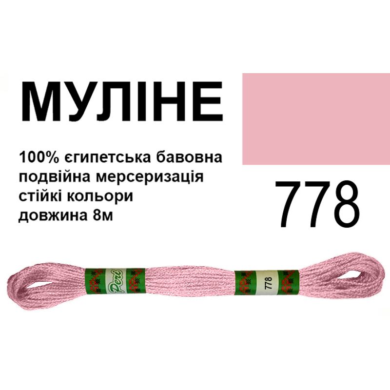 Мулине 6х2, 8м, 100% длинноволокнистый египетский хлопок, 24 мотков в упаковке, цвет 778