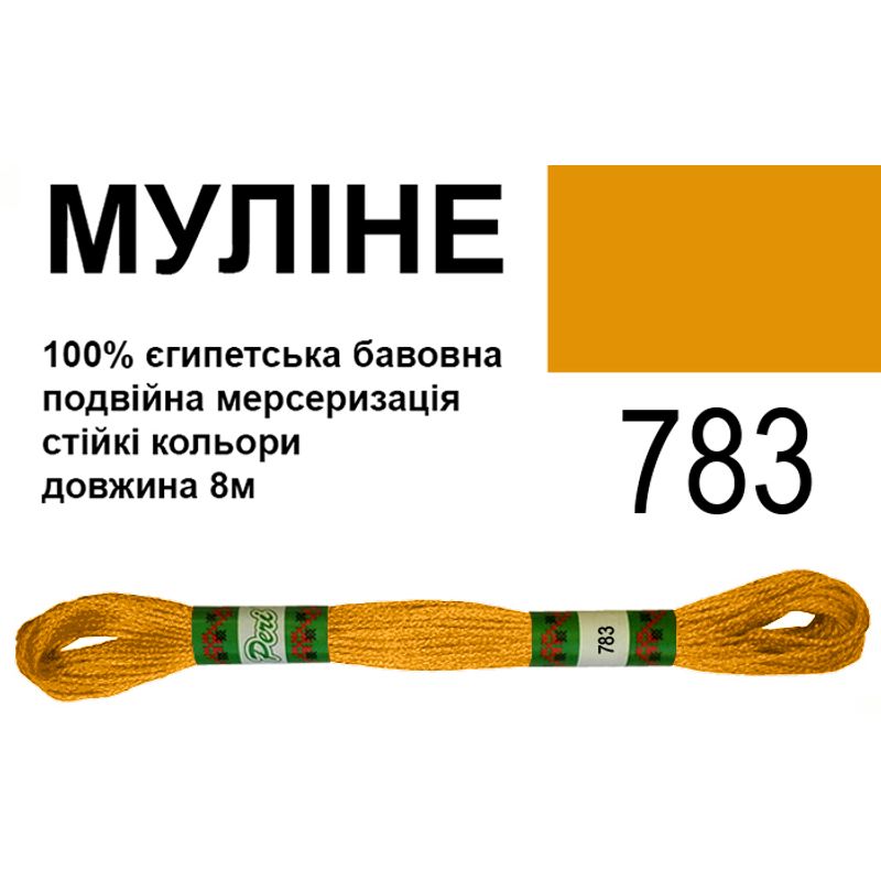 Мулине 6х2, 8м, 100% длинноволокнистый египетский хлопок, 24 мотков в упаковке, цвет 783