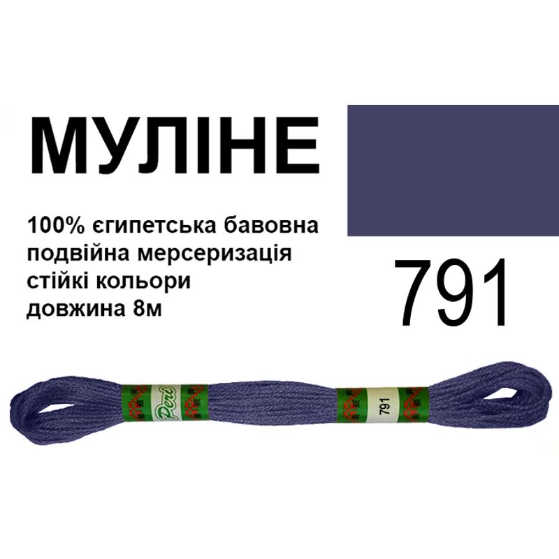 Мулине 6х2, 8м, 100% длинноволокнистый египетский хлопок, 24 мотков в упаковке, цвет 791