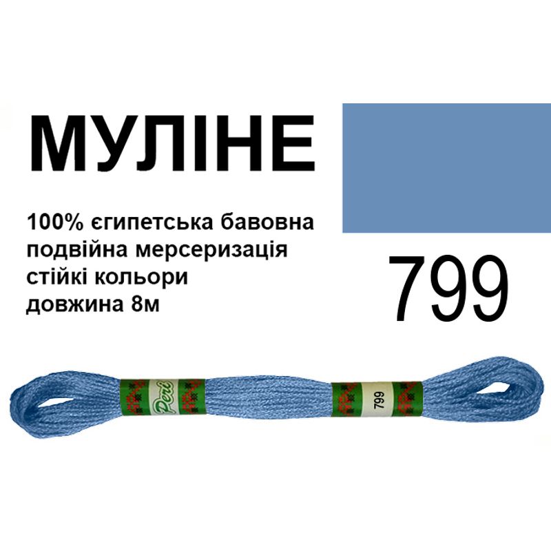 Мулине 6х2, 8м, 100% длинноволокнистый египетский хлопок, 24 мотков в упаковке, цвет 799
