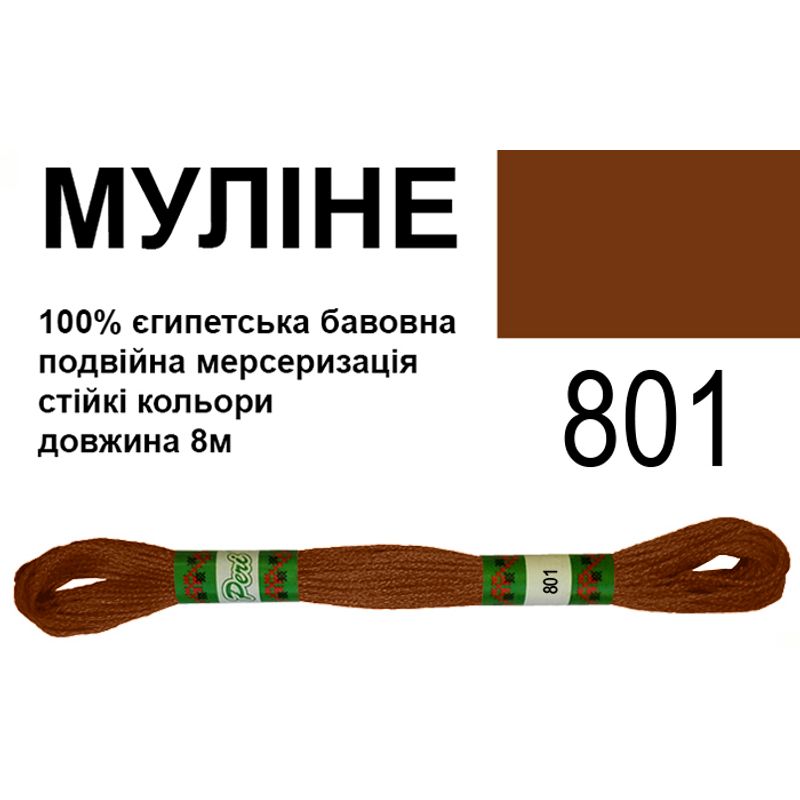 Мулине 6х2, 8м, 100% длинноволокнистый египетский хлопок, 24 мотков в упаковке, цвет 801