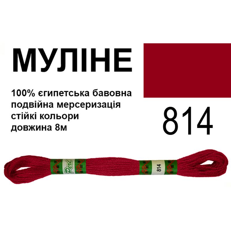 Мулине 6х2, 8м, 100% длинноволокнистый египетский хлопок, 24 мотков в упаковке, цвет 814