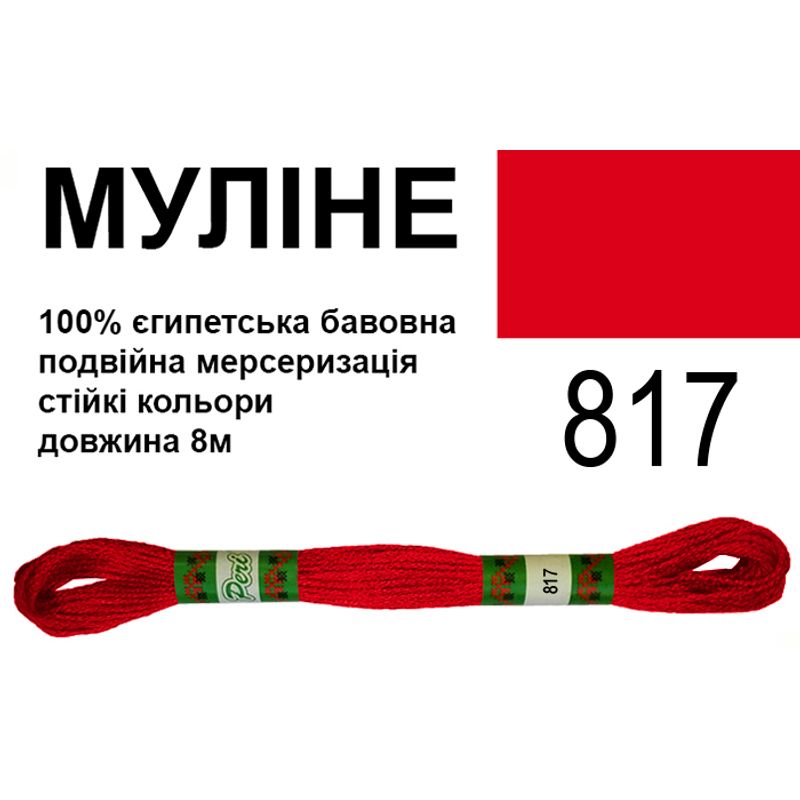 Мулине 6х2, 8м, 100% длинноволокнистый египетский хлопок, 24 мотков в упаковке, цвет 817