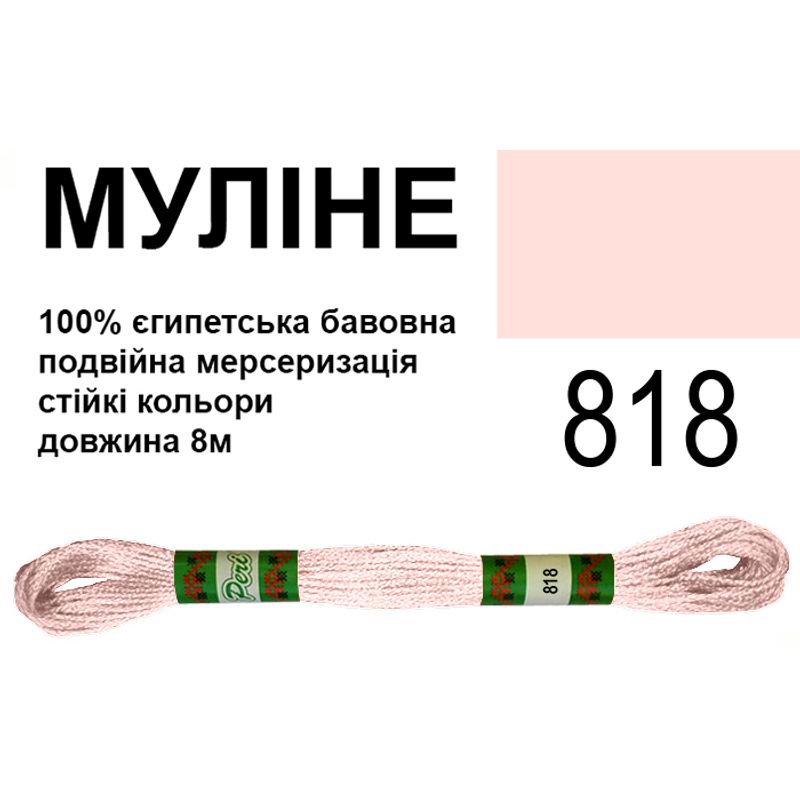 Мулине 6х2, 8м, 100% длинноволокнистый египетский хлопок, 24 мотков в упаковке, цвет 818
