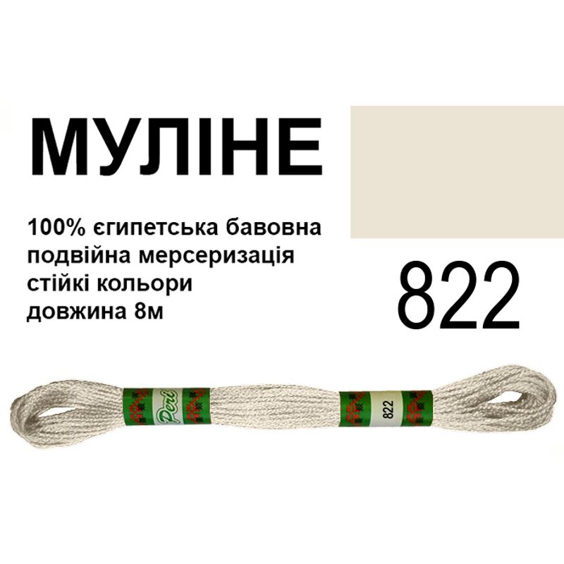 Мулине 6х2, 8м, 100% длинноволокнистый египетский хлопок, 24 мотков в упаковке, цвет 822