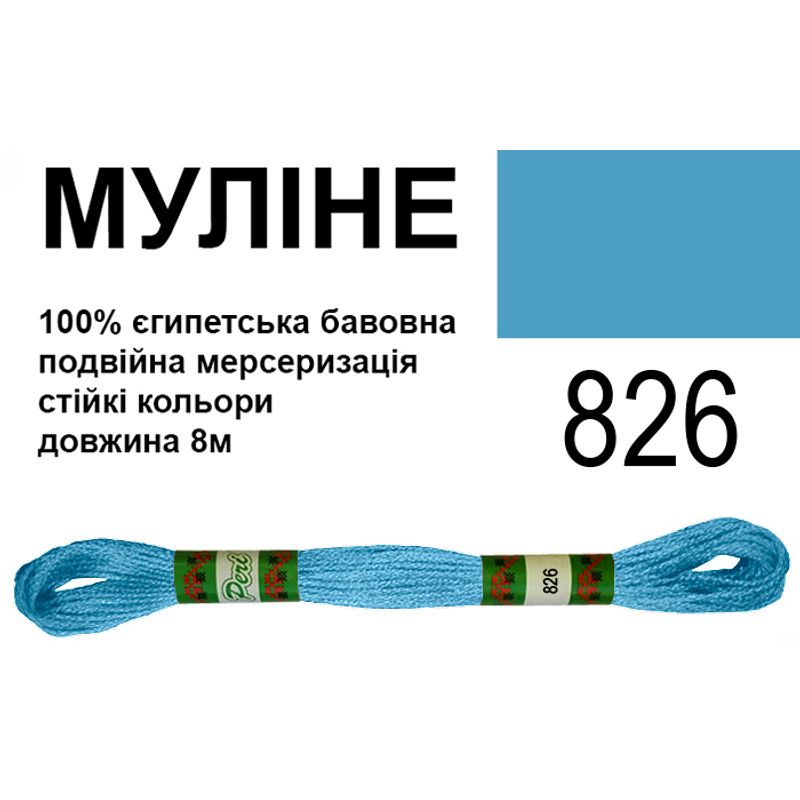 Мулине 6х2, 8м, 100% длинноволокнистый египетский хлопок, 24 мотков в упаковке, цвет 826
