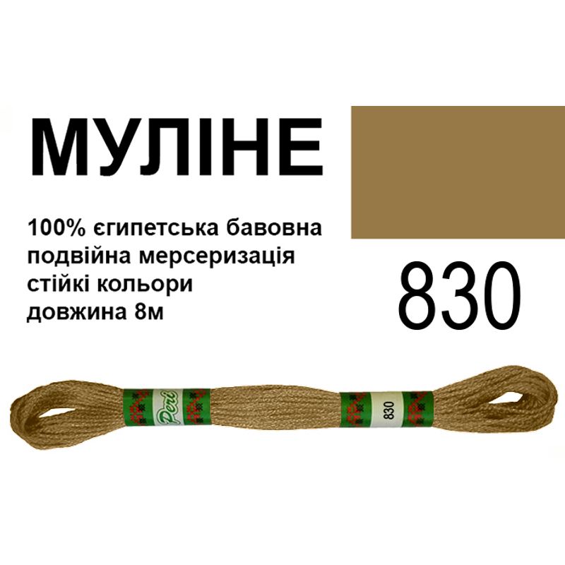 Мулине 6х2, 8м, 100% длинноволокнистый египетский хлопок, 24 мотков в упаковке, цвет 830