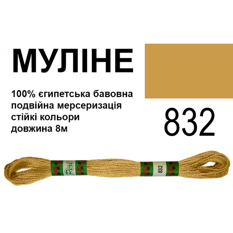 Мулине 6х2, 8м, 100% длинноволокнистый египетский хлопок, 24 мотков в упаковке, цвет 832