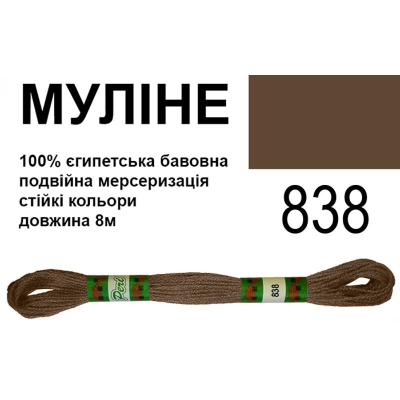 Мулине 6х2, 8м, 100% длинноволокнистый египетский хлопок, 24 мотков в упаковке, цвет 838