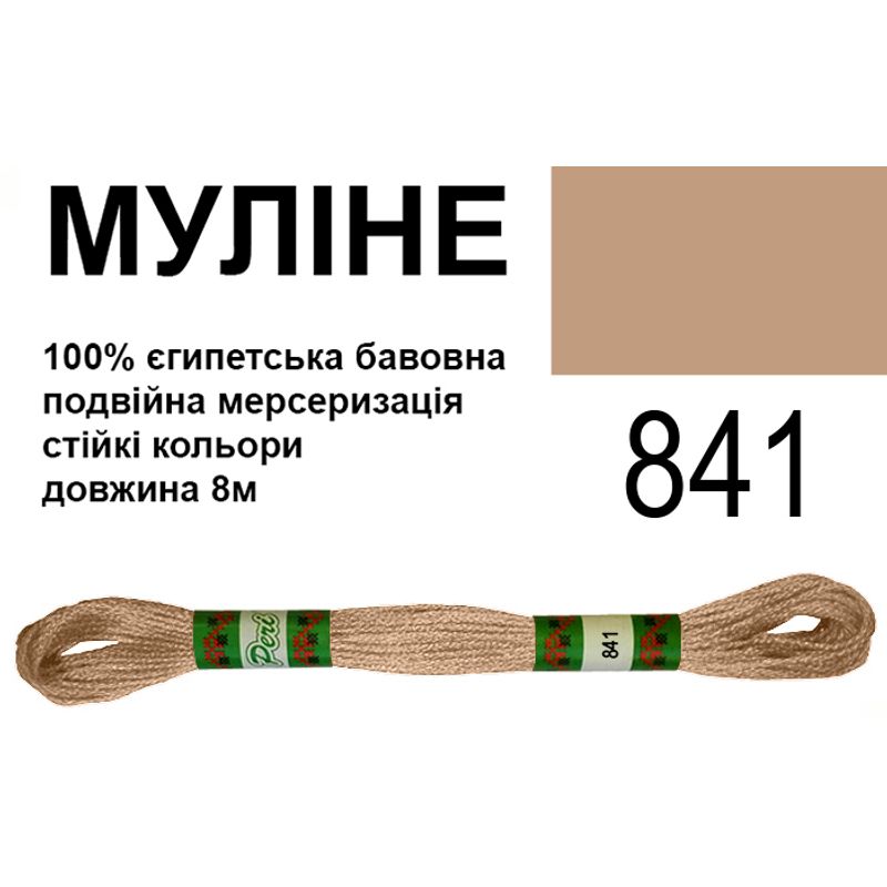 Мулине 6х2, 8м, 100% длинноволокнистый египетский хлопок, 24 мотков в упаковке, цвет 841