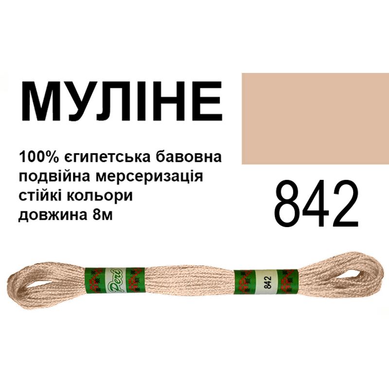 Мулине 6х2, 8м, 100% длинноволокнистый египетский хлопок, 24 мотков в упаковке, цвет 842