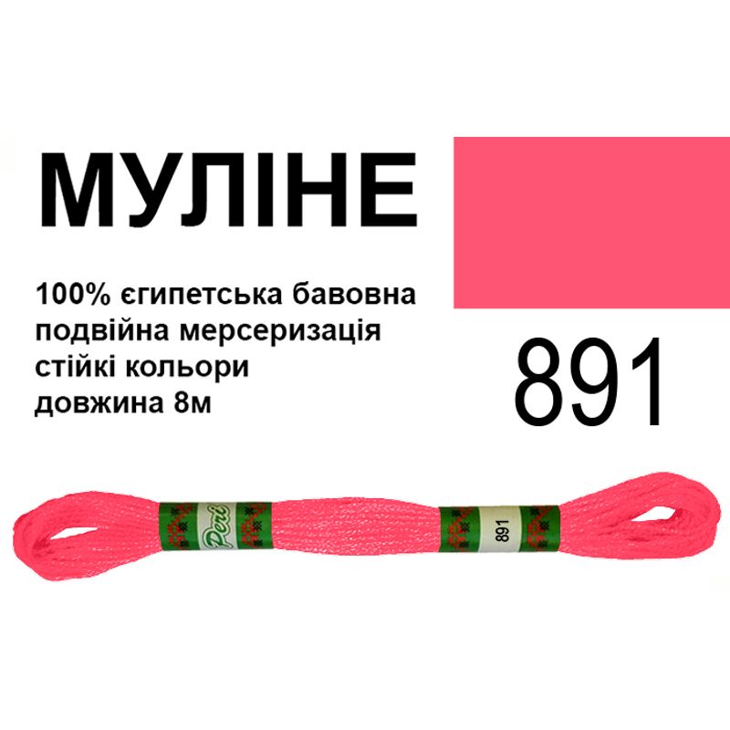 Мулине 6х2, 8м, 100% длинноволокнистый египетский хлопок, 24 мотков в упаковке, цвет 891