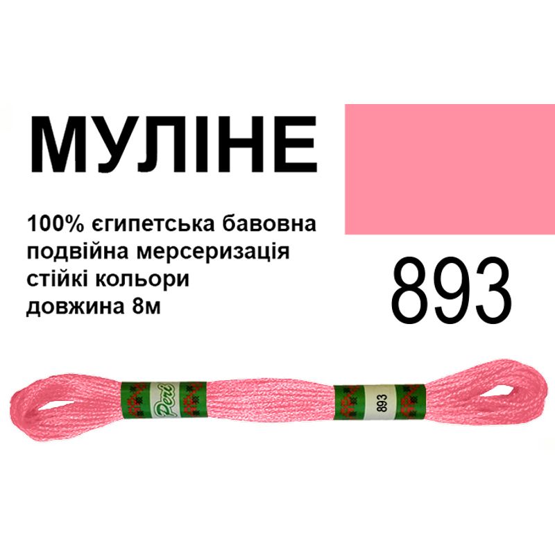 Мулине 6х2, 8м, 100% длинноволокнистый египетский хлопок, 24 мотков в упаковке, цвет 893
