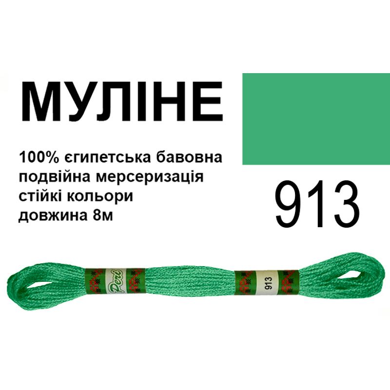 Мулине 6х2, 8м, 100% длинноволокнистый египетский хлопок, 24 мотков в упаковке, цвет 913