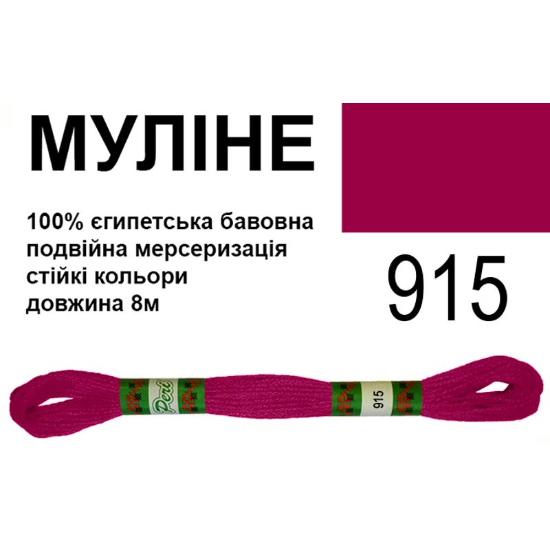 Мулине 6х2, 8м, 100% длинноволокнистый египетский хлопок, 24 мотков в упаковке, цвет 915
